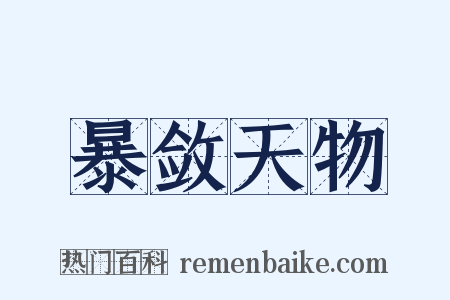 暴敛天物是什么意思的图片